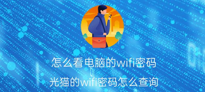 怎么看电脑的wifi密码 光猫的wifi密码怎么查询？